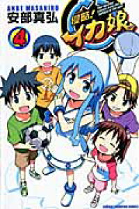 楽天ブックス 侵略 イカ娘 4 安部真弘 本 楽天ブックス 侵略 イカ娘 4 安部真弘 本